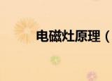 电磁灶原理（电磁灶原理是什么）