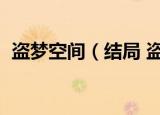 盗梦空间（结局 盗梦空间最后结局是什么）