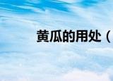 黄瓜的用处（黄瓜的用处有哪些）