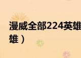 漫威全部224英雄名字英文（漫威全部224英雄）