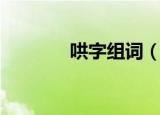 哄字组词（汉字哄怎么组词）