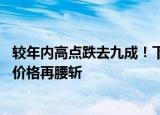 较年内高点跌去九成！下游磷肥累库压力极大需求萎缩 硫酸价格再腰斩