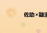 佐助×鼬漫画（鼬佐漫画）