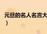 元旦的名人名言大全（元旦名人名言大全摘抄）