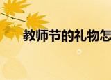 教师节的礼物怎么做（如何简单制作）