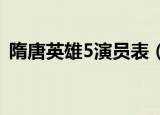 隋唐英雄5演员表（累出如下四位演员名单）