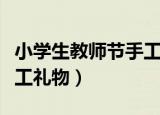 小学生教师节手工礼物视频（小学生教师节手工礼物）