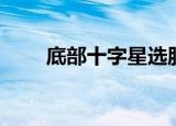底部十字星选股公式（底部十字星）