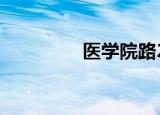 医学院路2号（医学院路）