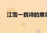 江雪一首诗的意思（江雪是一首什么诗）