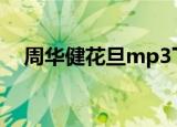 周华健花旦mp3下载（周华健花旦简谱）