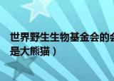 世界野生生物基金会的会徽是（世界野生生物基金会的会徽是大熊猫）