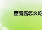 豆瓣酱怎么吃（豆瓣酱食用方法）