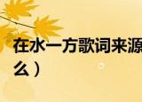 在水一方歌词来源于（在水一方歌词来源于什么）