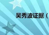 吴秀波证据（吴秀波起诉范冰冰）