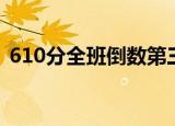 610分全班倒数第三（班级倒数第一考631）