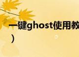一键ghost使用教程（教你一键ghost怎么用）