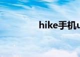hike手机ui包（hike手机）