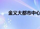 金义大都市中心在哪里（金义大都市）