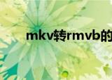 mkv转rmvb的方法（mkv转rmvb）