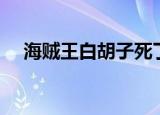 海贼王白胡子死了是哪一集（你看了吗）