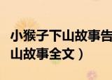 小猴子下山故事告诉我们什么道理（小猴子下山故事全文）