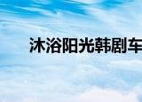 沐浴阳光韩剧车太贤（韩剧沐浴阳光）