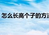 怎么长高个子的方法（长高个子的方法简述）