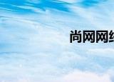 尚网网络官网（尚网）
