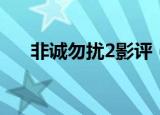 非诚勿扰2影评（如何评价非诚勿扰2）