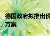 德国政府拟推出价值650亿欧元的第三轮救助方案