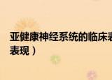 亚健康神经系统的临床表现有哪些（亚健康神经系统的临床表现）
