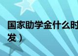 国家助学金什么时候发（国家助学金哪个时间发）