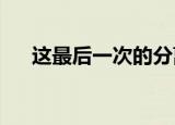 这最后一次的分离发了疯的想你的说说