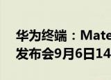 华为终端：Mate 50系列及全场景新品秋季发布会9月6日14：30举行