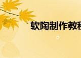 软陶制作教程（方法非常简单）
