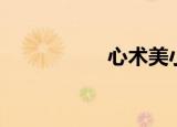 心术美小护（美小护）