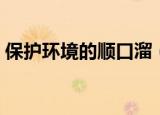 保护环境的顺口溜（关于保护环境的顺口溜）