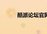 酷派论坛官网（酷派f800论坛）