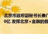 北京市政府副秘书长姜广智：2021年北京股权投资额超2900亿 发挥北京+金融的叠加优势助力实体经济高质量发展