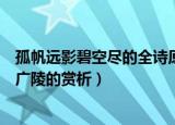 孤帆远影碧空尽的全诗原文翻译及赏析（黄鹤楼送孟浩然之广陵的赏析）