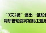 “3天2板”逼出一纸股价异动公告，通宇通讯怎么了？机构调研曾透露将加码卫星通信布局……