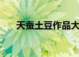 天蚕土豆作品大全（天蚕土豆作品集）