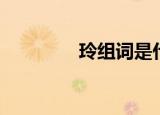 玲组词是什么（玲组词语）