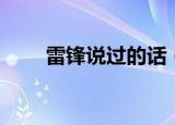 雷锋说过的话（雷锋说过的话列述）