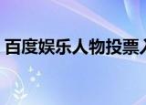 百度娱乐人物投票入口（百度娱乐人物投票）