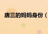 唐三的妈妈身份（唐三的妈妈是什么身份）