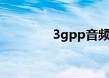3gpp音频（3gpp播放器）