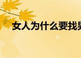女人为什么要找男人过夜（找女人过夜）