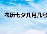 农历七夕几月几号（农历七夕是什么时候）